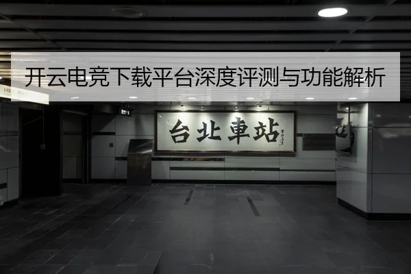 开云电竞下载平台深度评测与功能解析