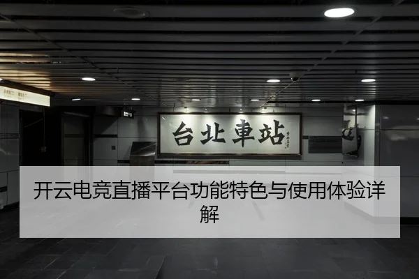 开云电竞直播平台功能特色与使用体验详解