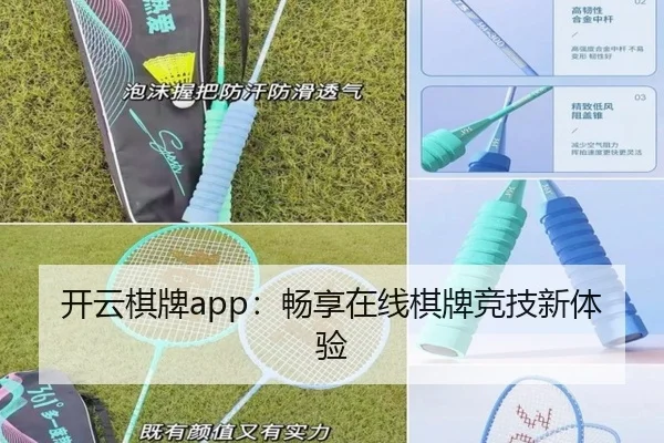 开云棋牌app：畅享在线棋牌竞技新体验
